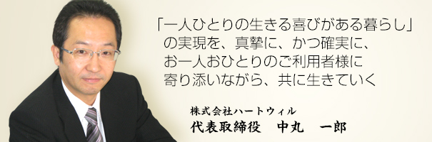 株式会社ハートウィル 代表取締役　中丸　一郎